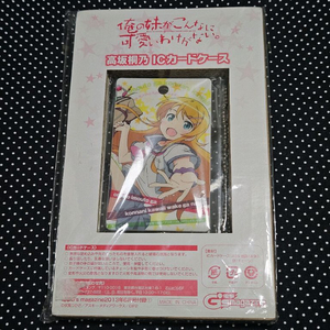 내여귀 IC카드 케이스 미소녀 내여동생이이렇게귀여울리가