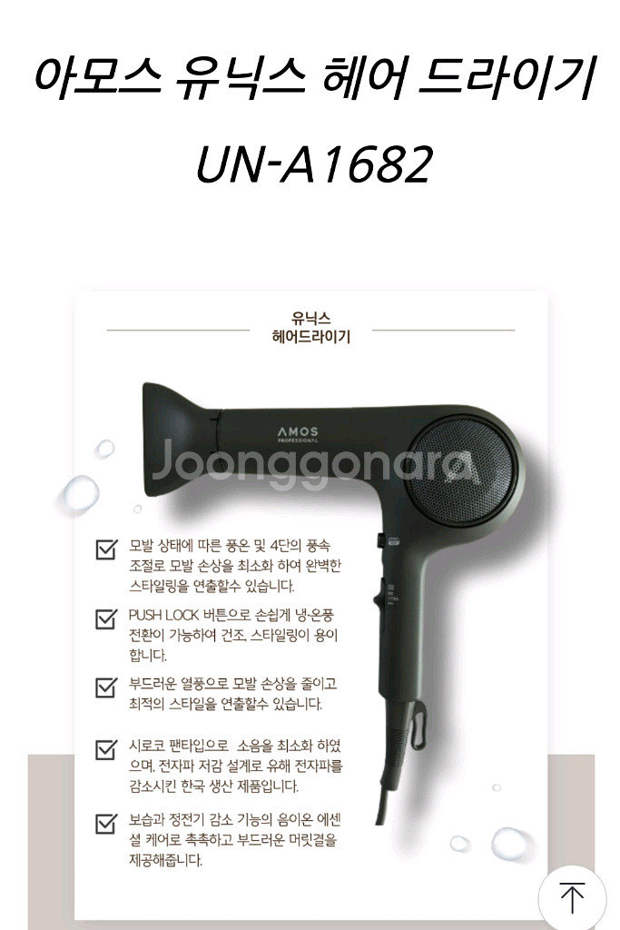 아모스 유닉스 헤어 드라이기 UN-A1682--0