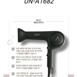 아모스 유닉스 헤어 드라이기 UN-A1682