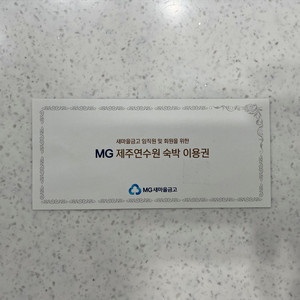 MG제주연수원 숙박권