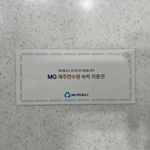 MG제주연수원 숙박권