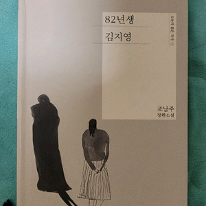 소설 82년생 김지영