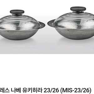스테인레스 나베 유키히라 23