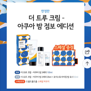 빌리프 더 트루 크림 아쿠아 밤 점보 에디션 100ml