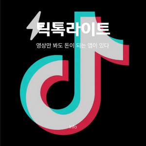 틱톡라이트 추천인
