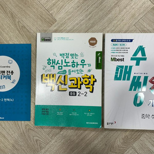 엠베스트. 중2-2. 수학. 과학 문제집 2024