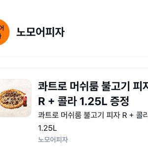 콰트로 머쉬룸 불고기 피자 R + 콜라 1.5