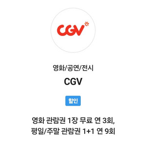 CGV 영화 예매권