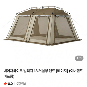 네이처하이크 빌리지 13 거실형 텐트 (이너텐트X)