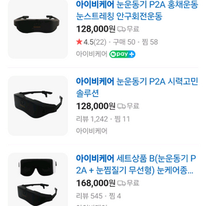 아이비케어 눈운동기(P2A)+온열마사지기