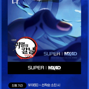 13일 귀멸의칼날 수퍼4D 포스터증정 롯데시네마