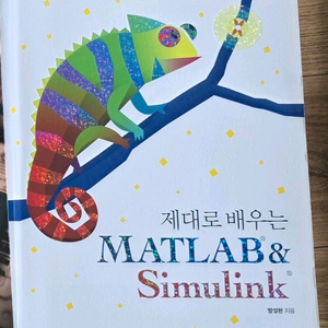 제대로 배우는 METLAB&Simulink