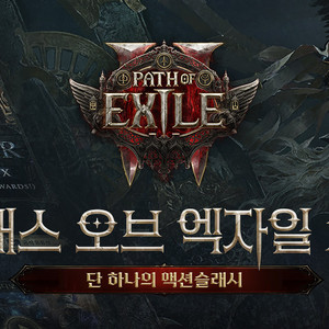 POE2 얼리액세스 키 판매합니다.