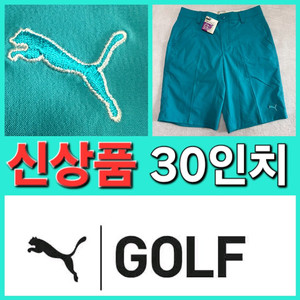 신상품 남성 퓨마 봄 여름 가을 골프 반바지 30인치