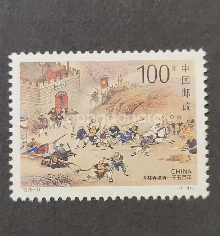 (중국우표)1995년 소림사 창립1500주년기념 우표--4