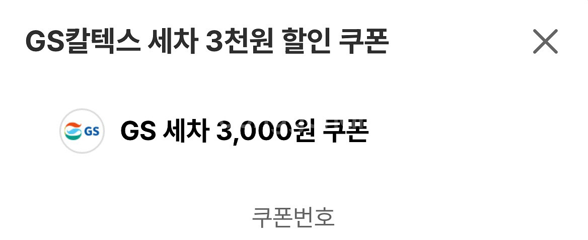 gs칼텍스 세차 3천원 할인쿠폰--0