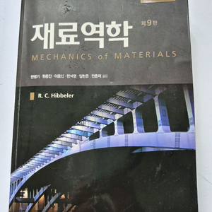 재료역학(SI단위)제9판 피어슨