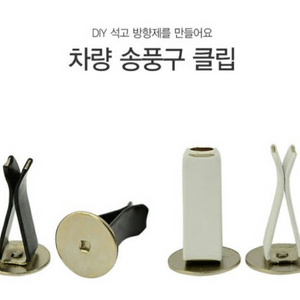 차량용 송풍구 클립 (흰색 only) 10개 새상품