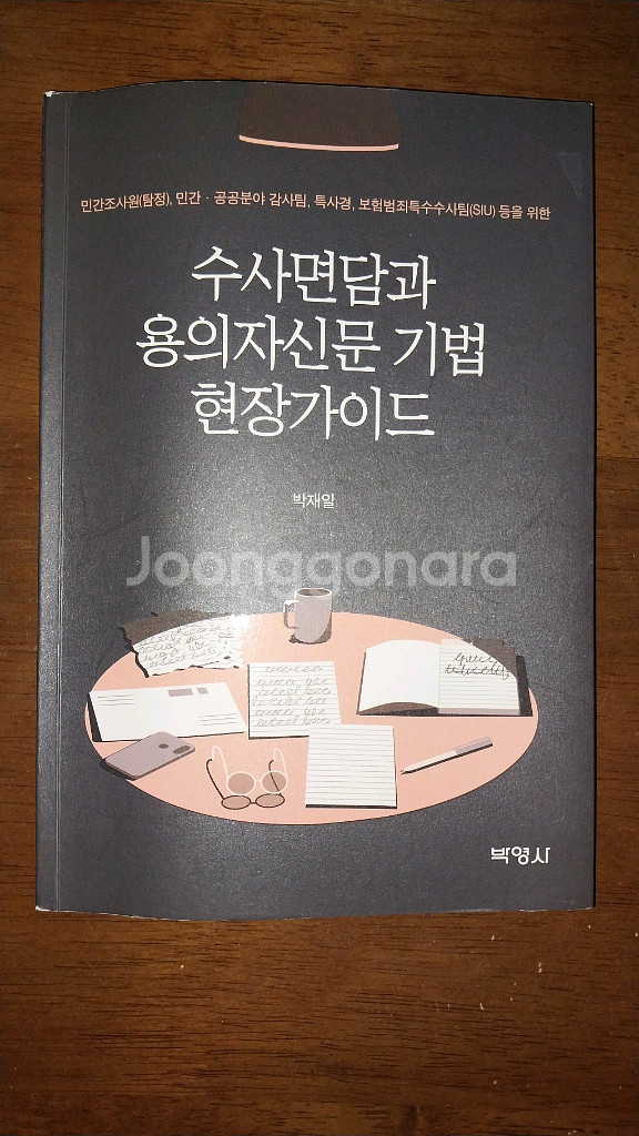 형사소송법, 수사면담--1