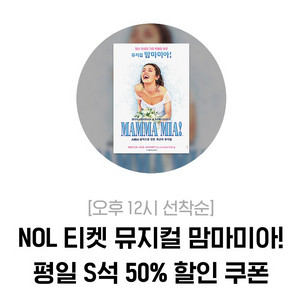 뮤지컬 맘마미아 평일 S석 50% 할인쿠폰