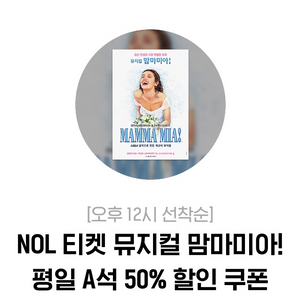 뮤지컬 맘마미아 평일 A석 50% 할인쿠폰