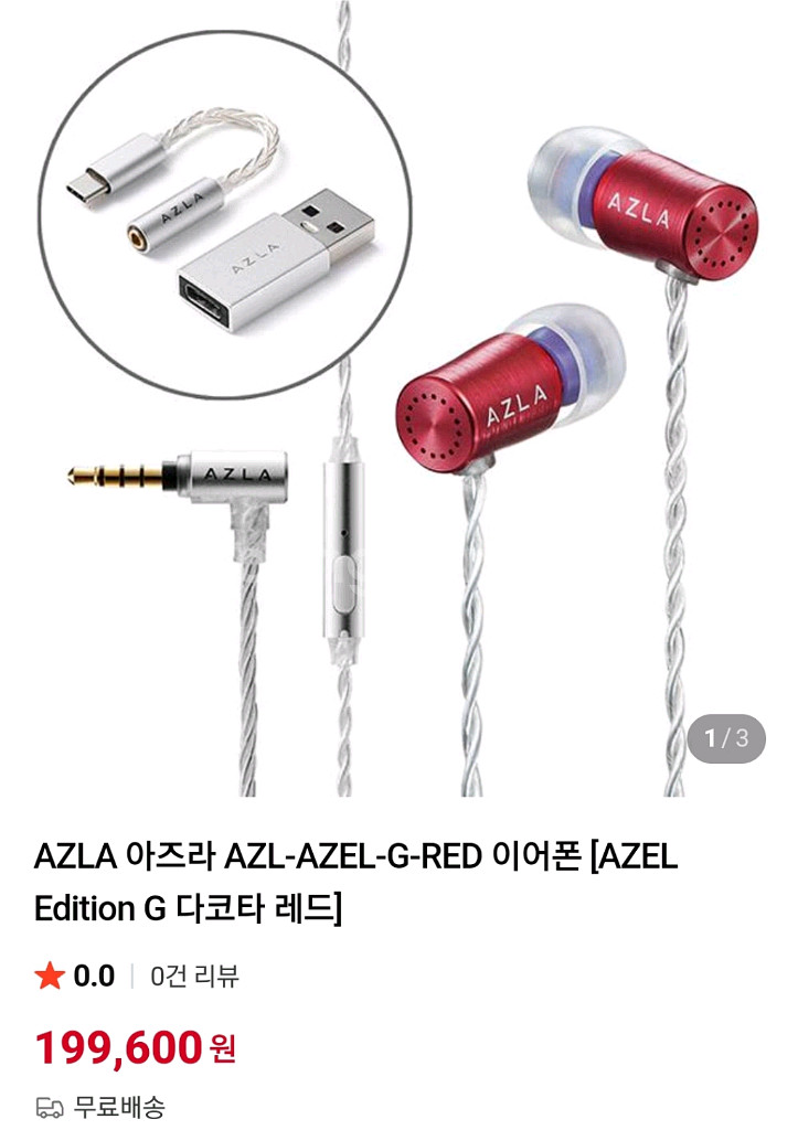 아즈라 아젤 에디션G 다코타 이어폰 레드--3