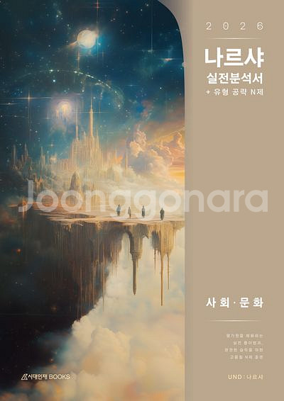 2026 나르샤 실전분석서+유형 공략 N제 사회 문화--0