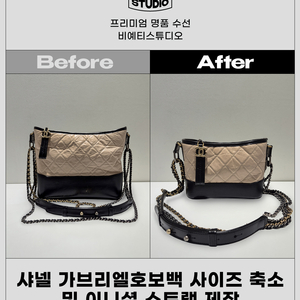 샤넬 가브리엘 호보백 사이즈 축소 - 각종 명품 수선