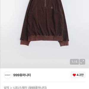 999휴머니티 이지 니티드 하프집업 브라운 1(S)