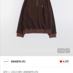 999휴머니티 이지 니티드 하프집업 브라운 1(S)