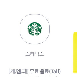 스벅 매장에서 파트너가 제조한 음료 1잔(Tall)무료