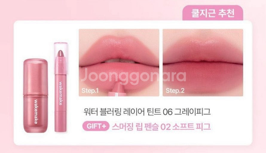 웨이크메이크 파우치키링 립키트(틴트+립펜슬)--2