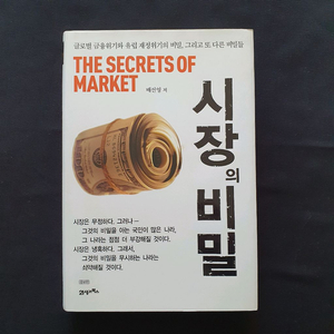 시장의 비밀 The Secrets of Market