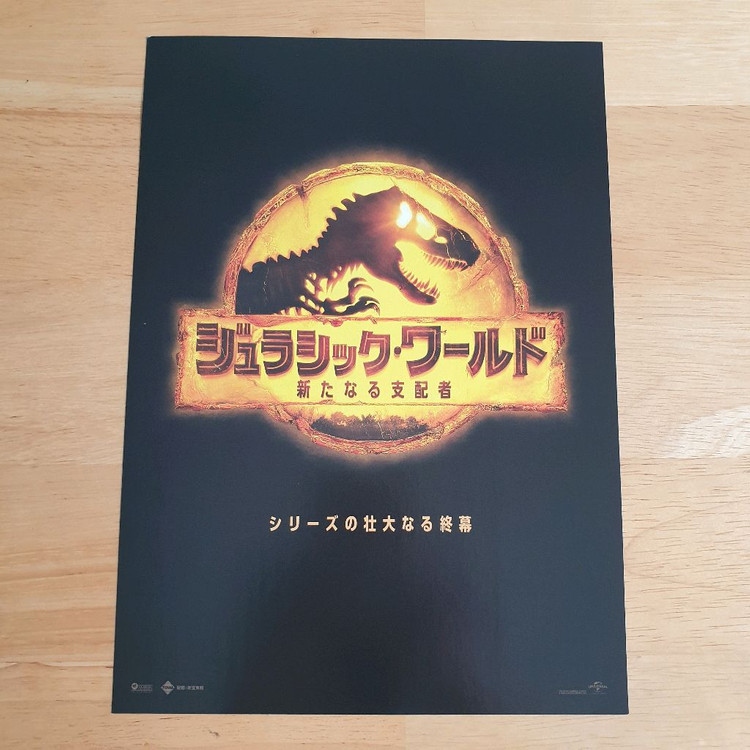 영화 쥬라기월드 도미니언 일본영화전단지 쥬라기공원전단지 이미지