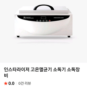 인스타라이저 고온 멸균기