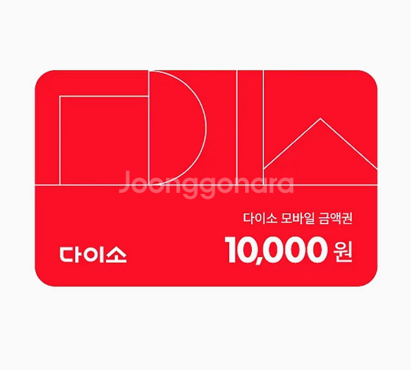 다이소 모바일 금액권 1만원권--0