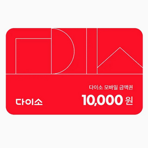 다이소 모바일 금액권 1만원권