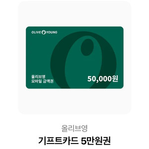 올리브영 기프트카드 5만원권 팝니다