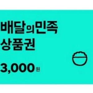 배달의 민족 3천원권
