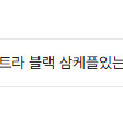갤럭시s25울트라 블랙 삼케플있는거 삽니다.