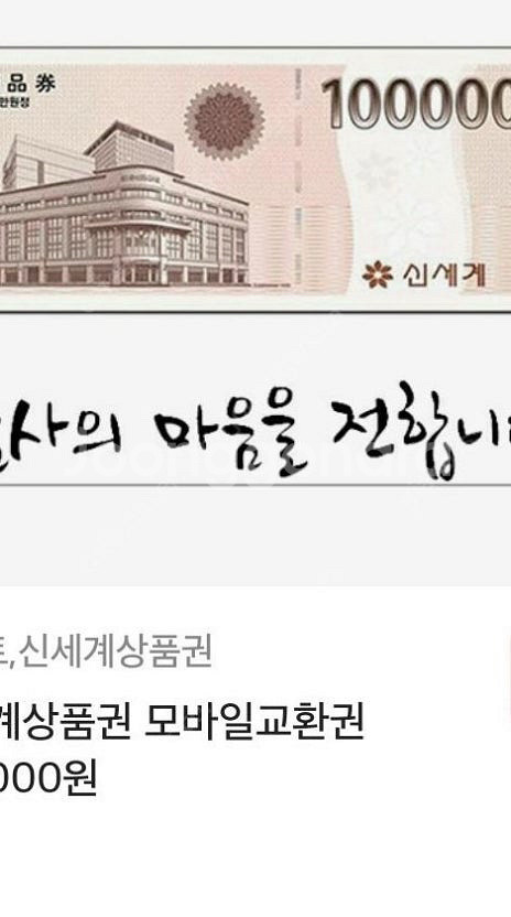 신세계 상품권 10만원 팝니다--0