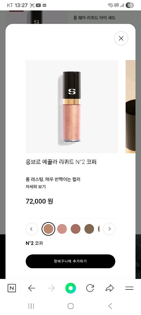 시슬리화장품 옹브르 에끌라 리퀴드 아이섀도 넘버2 코퍼--0