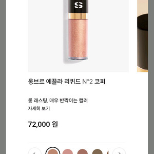 시슬리화장품 옹브르 에끌라 리퀴드 아이섀도 넘버2 코퍼