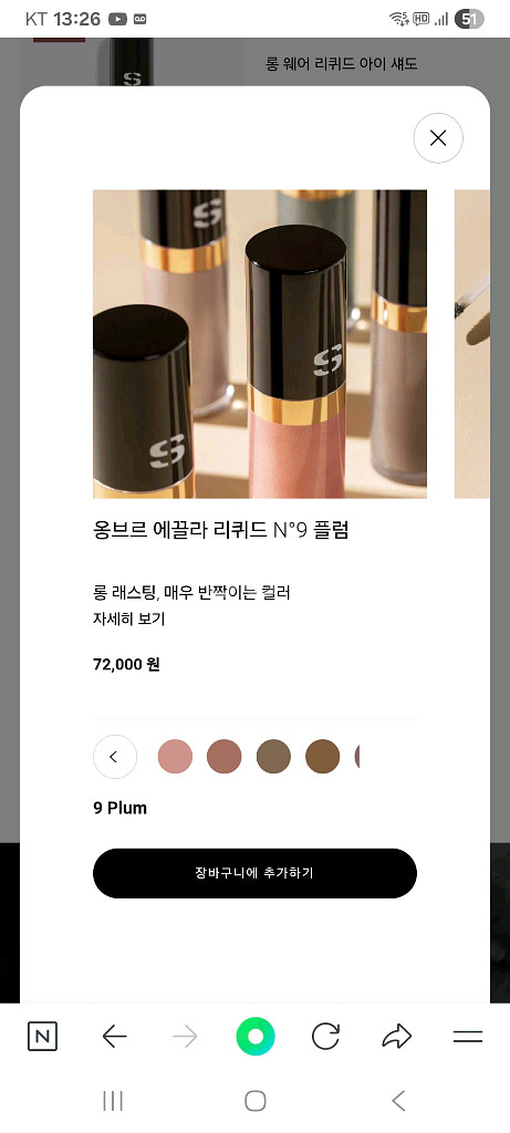 시슬리화장품 옹브르 에끌라 리퀴드 아이섀도 넘버2 코퍼--3