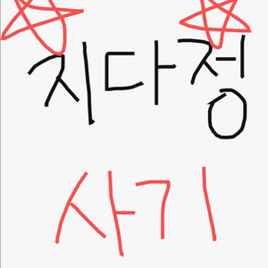 지다정 사기콘서트 사기 티켓 사기 아이돌 옌예인 사기