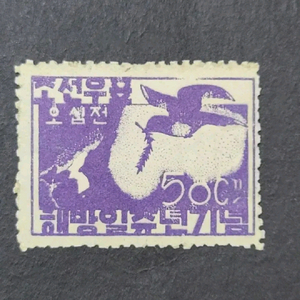 1946년 해방 일주년기념 우표