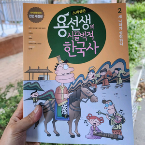 용선생의 시끌벅적 한국사 스페셜판