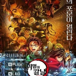 13일 귀멸의 칼날 4D 포스터증정 롯데시네마월드타워