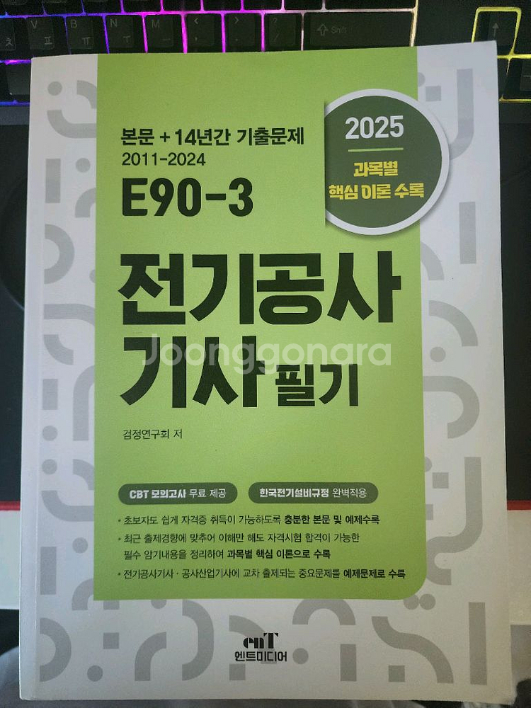 2025전기공사기사 필기(엔트미디어) 교재--0