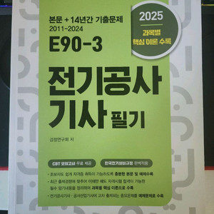 2025전기공사기사 필기(엔트미디어) 교재